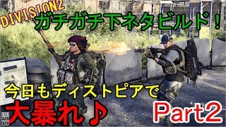 OK＆イリーのド下ネタ実況【ディヴィジョン2】