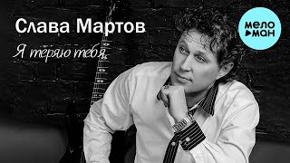 Слава Мартов - Я теряю тебя (Single 2023)