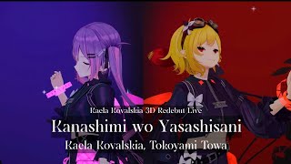 Kaela Kovalskia, Tokoyami Towa ♬悲しみをやさしさに (Kanashimi wo yasashisa ni) - Little by Little @3DJAVU
