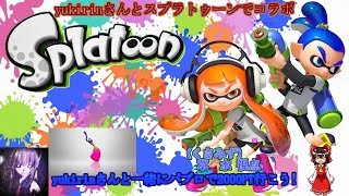 【ゆっくり実況】yukirinさんとの一緒にパブロで2000Pt行こうぜ!パート1【スプラトゥーン】