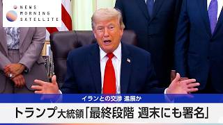 Download lagu イランとの交渉 進展か トランプ大統領「最終段階 週末にも署名」【モーサテ】 mp3 Download lagu イランとの交渉 進展か トランプ大統領「最終段階 週末にも署名」【モーサテ】 mp3