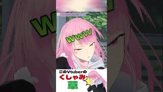 このVtuberのくしゃみ草