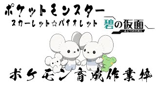 【ポケモンSV 】ポケモン育成作業枠　とか