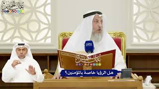 238 - هل الرؤيا خاصة بالمؤمنين؟ - عثمان الخميس