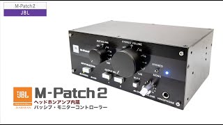 Video thumbnail for JBL ( ジェービーエル ) / M-Patch 2 by サウンドハウス