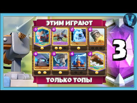 Арбалет ломает ТОПов! Лучшие бои в топ-3 мира / Clash Royale