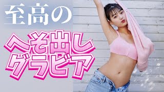 【鶴嶋乃愛】「仮面ライダーゼロワン」で話題 へそ出しグラビアがセクシー