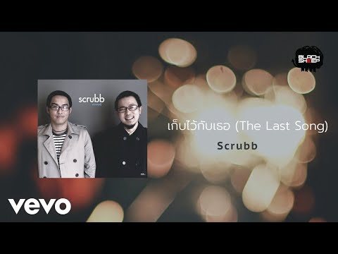 Scrubb - เก็บไว้กับเธอ (Official Lyric Video)