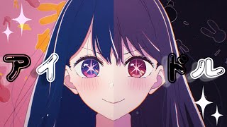 アイドル (YOASOBI) - くろくも (cover) / 【推しの子 OP】