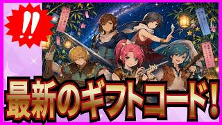 【英雄伝説 ガガーブトリロジー】実況 七夕にちなんだ最新のギフトコードと育成について！【日本ファルコム】