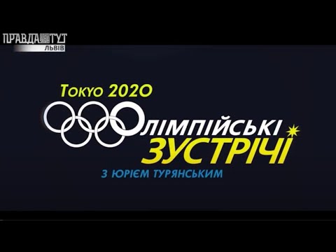 Олімпійські зустрічі 2020: Христина Погранична #Токіо2020