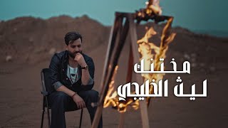 كلمات اغنية مختنك ليث الخليجي