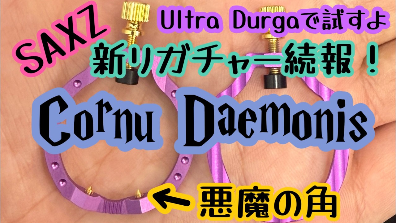 【SAXZ 新製品リガチャー続報】色んなサイズ出ました！Cornu Daemonis （コルヌ・デモニス）Ligatureの紹介です！
