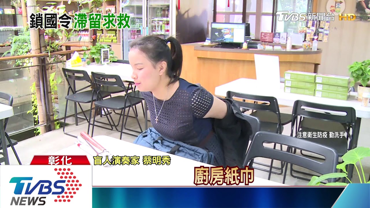 盲人演奏家滯留德　曝剩「廚房紙巾」可買