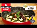 Palak Paneer recipe | पालक पनीर | Palak Paneer kaise banaye | Chef Ranveer Brar