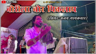 Download lagu बोरीला बोर पिकलाय 🔥💃🏻|आवाज कोणाचा😲Singer-Ajay Gaikwad🎤लपून छपुन येना भेटाय💃🏻|कल्याण-आनंदवाडी (पूर्व) mp3 Download lagu बोरीला बोर पिकलाय 🔥💃🏻|आवाज कोणाचा😲Singer-Ajay Gaikwad🎤लपून छपुन येना भेटाय💃🏻|कल्याण-आनंदवाडी (पूर्व) mp3