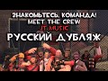 Meet the Crew На Русском | JT Music RUS DUB TF2 Song Meet the Crew На Русском | JT Music RUS DUB TF2 Song
