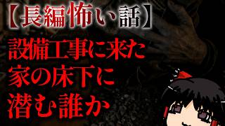 ゆっくり怖い話〈陸〉５３話目『床下に潜むモノ』【長編怖い話】