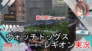 #4【ウォッチドッグレギオン】メインストーリー 初見プレイ 駄目ゲーマーさみぃのストーリークリアに挑戦！