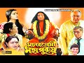 Manab Premi Mahapurush Bengali Devotional Full Movie Ranjit Mullick Arjun Chakraborty Soumitra