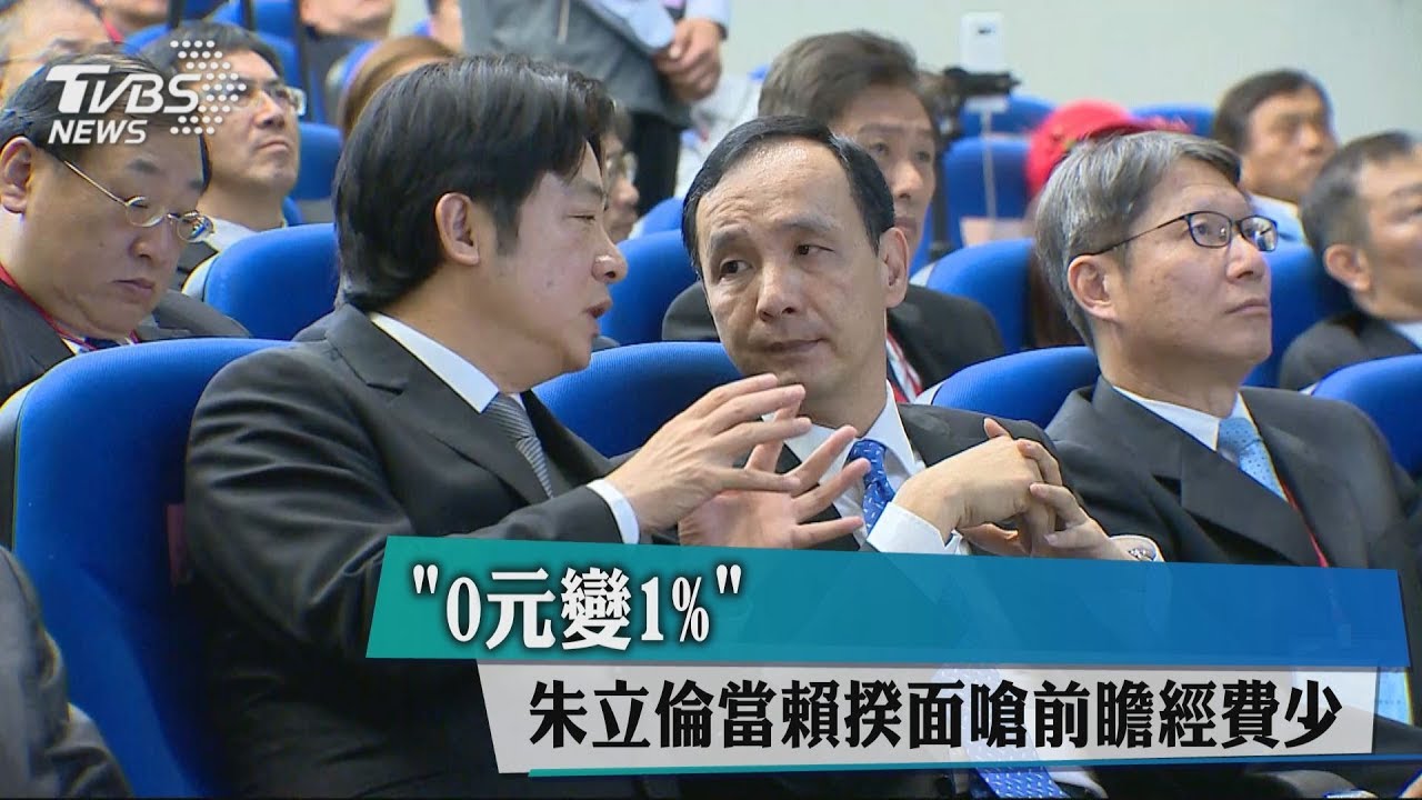 賴揆新北談前瞻！　朱立倫：跳脫0元俱樂部