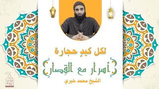 سورة الفيل ٢ : لكل كيدٍ حجارة ✋ أسرار مع القصار - الشيخ محمد خيري image