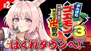#2【がんばれゴエモン3】はぐれタウン にきたぞ！！ がんばれゴエモン大集合！ 完全初見プレイでたのしんでいこー！【獅子重禄兵衛のからくり卍固め/兎桃みみこ】