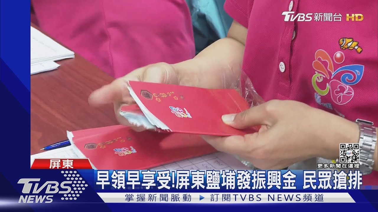 小確幸!屏東鹽埔發錢了 每人可領1千元現金