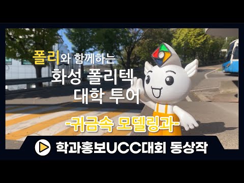 2022년도 학과홍보 UCC경진대회 동상작_귀금속모델링과 [폴리와 함께하는 폴리텍 투어]