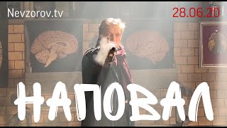 Невзоров. Наповал #2. 28.06.20. Coбчак, Сергий, Шевчук, Eфремов, Серебренников и ответ Соловьеву.
