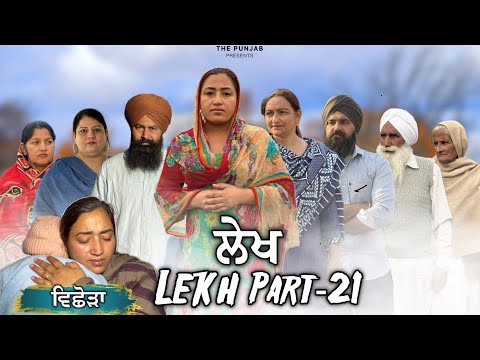 ਲੇਖ Lekh लेख Part 21 (ਵਿਛੌੜਾ) Vichoda #punjabi #punjabivideo #emotional 
