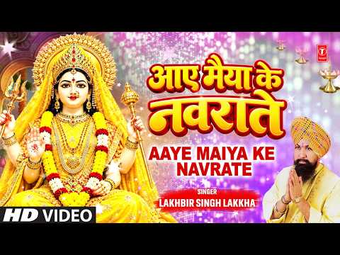 आए मैया के नवराते — watch video