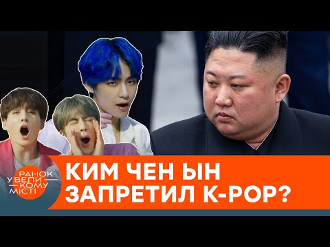 Ким Чен Ын снова сорвался с цепи? Почему в КНДР объявили войну K-POP — ICTV