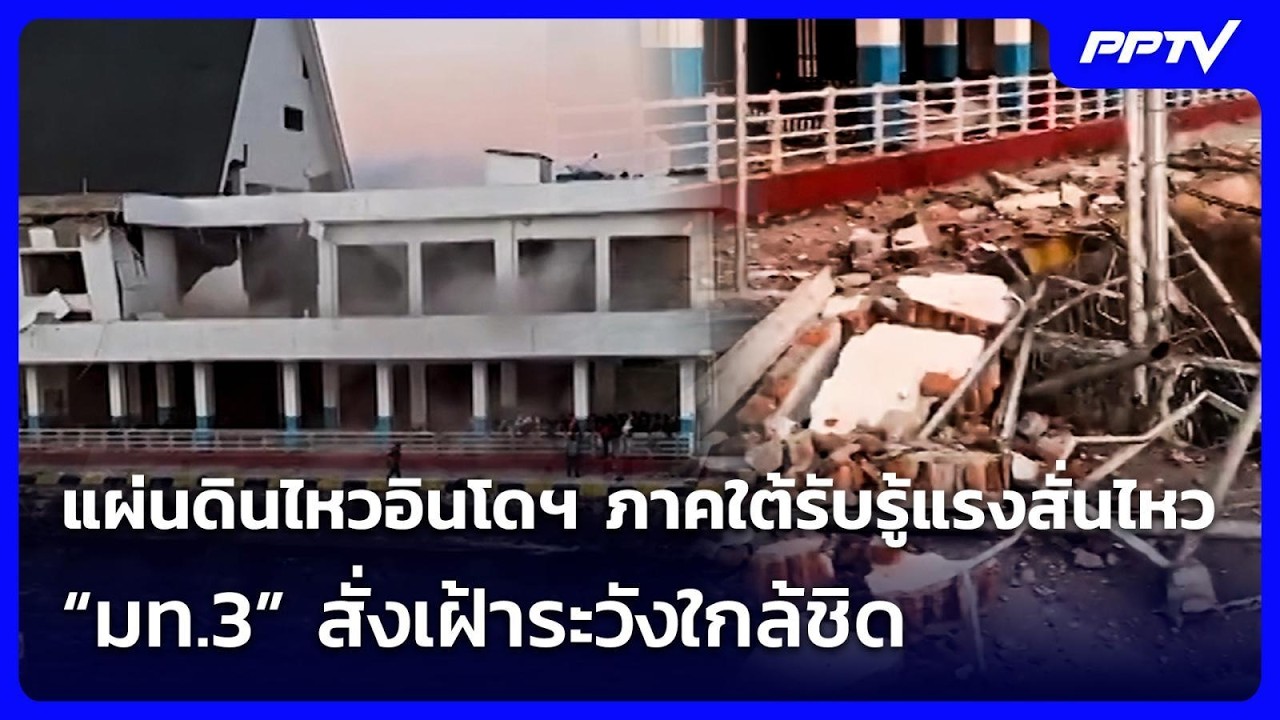 แผ่นดินไหวอินโดฯ ภาคใต้รับรู้แรงสั่นไหว “มท.3” สั่
