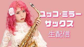 Download lagu ユッコ・ミラー サックス生配信【質問にも答えるよ！】 mp3