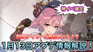 SSRアイリーン無理ゲット！？1月13日のアプデ情報解説！【イリュコネ】