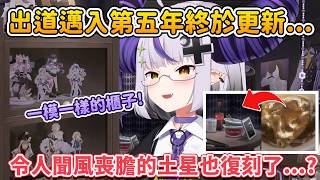 把自己的污房間 (與收藏) 忠實呈現！出道第五年終於願意更新直播背景啦！【拉普拉斯 ラプラス・ダークネス】
