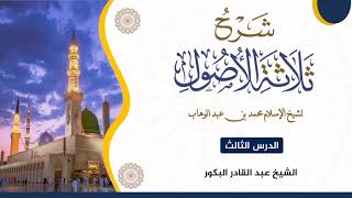 صورة شرح ثلاثة الأصول لشيخ الإسلام محمد بن عبد الوهاب (٣) _ الشيخ عبد القادر البكور