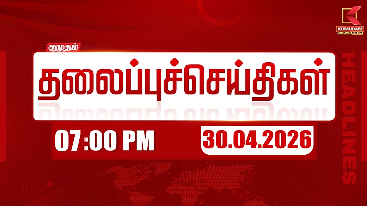 காலை 7 மணி தலைப்பு செய்திகள் | Today 7 AM Headlines | 30-04-2026 | Today's Full Update