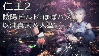 仁王2　陰陽ビルド:ほぼハメ:以津真天＆人型