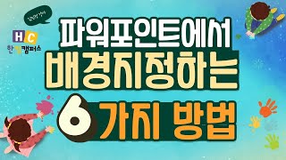 파워포인트 슬라이드 배경지정하는 6가지 방법