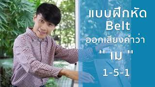 การทำเสียงสูงเต็ม (Belt)
