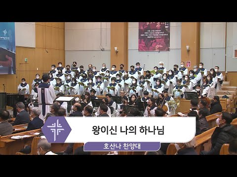 [22.12.18] 호산나 찬양대 - 왕이신 나의 하나님 대표이미지