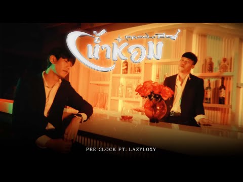 PEE CLOCK Ft. LAZYLOXY - น้ำหอม ( Prod. ZOL ) [ Official MV ]