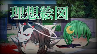 【ゆっくりPV】理想絵図