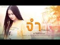 จำ ใส่สมอง มายด์ ตรียานุช COVER VERSION Original ไอ�