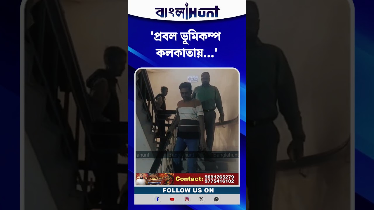 প্রবল ভূমিকম্প কলকাতায়। কম্পনের জেরে আতঙ্কে  অফিসের বাইরে আইটি সেক্টরের কর্মীরা