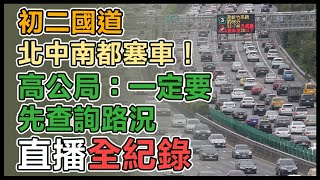 國5北向紫爆　初三走春「壅塞路段」出爐