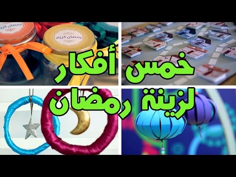 5 أفكار زينة رمضان