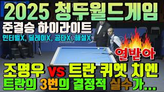 패배를 불러온 트란 선수의 3가지 결정적 실수!ㅣ조명우 vs 트란 퀴엣 치엔ㅣ2025 청두월드게임 준결승 하이라이트